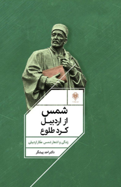 شمس از اردبیل کرد طلوع (زندگی و اشعار عطار اردبیلی)
