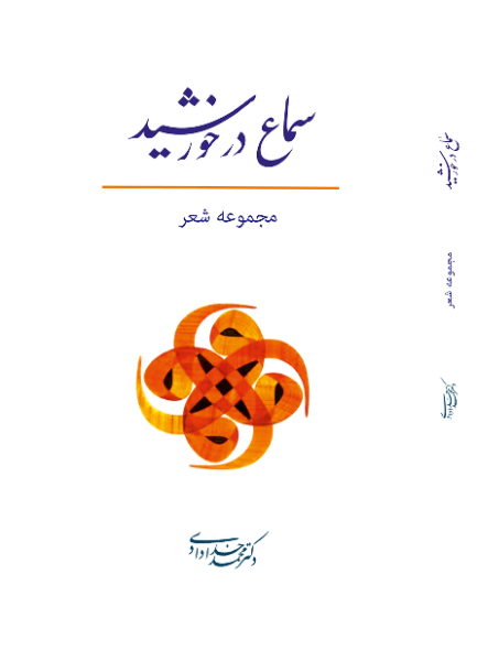 سماع در خورشید
