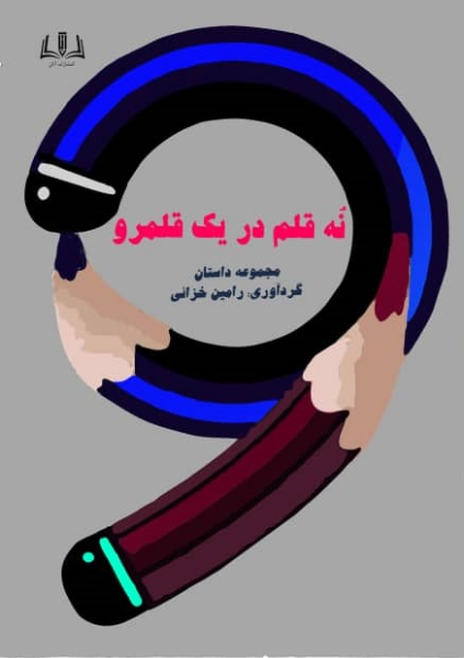 نه قلم در یک قلمرو