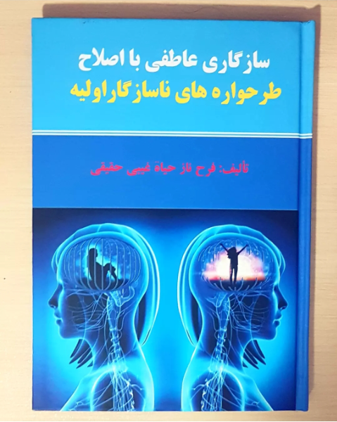 سازگاری عاطفی با اصلاح طرحواره‌های ناسازگار اولیه