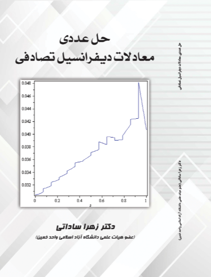 حل عددی معادلات دیفرانسیل تصادفی