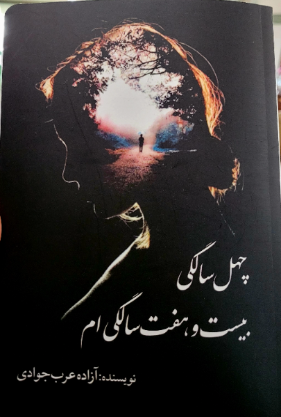 چهل سالگی بیست و هفت سالگیام