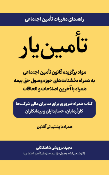راهنمای مقررات تامین اجتماعی: تامین‌یار مواد برگزیده از قانون تامین اجتماعی به همراه بخشنامه‌های وصول حق بیمه منطبق با آخرین اصلاحات و الحاقات ...