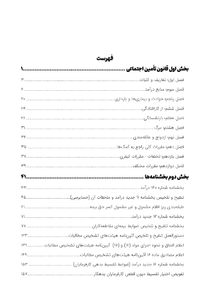 راهنمای مقررات تامین اجتماعی: تامین‌یار مواد برگزیده از قانون تامین اجتماعی به همراه بخشنامه‌های وصول حق بیمه منطبق با آخرین اصلاحات و الحاقات ...