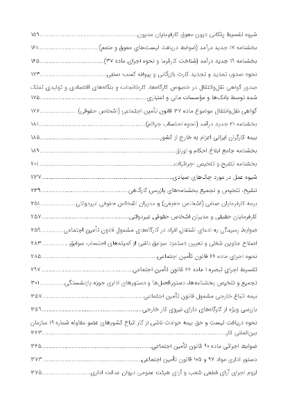 راهنمای مقررات تامین اجتماعی: تامین‌یار مواد برگزیده از قانون تامین اجتماعی به همراه بخشنامه‌های وصول حق بیمه منطبق با آخرین اصلاحات و الحاقات ...