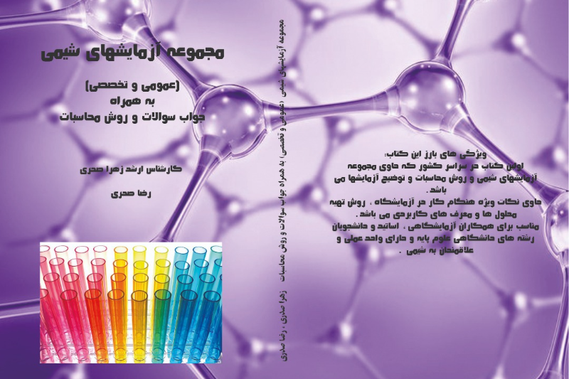 مجموعه آزمایش‌های شیمی (عمومی و تخصصی): به همراه جواب سوالات و روش محاسبات