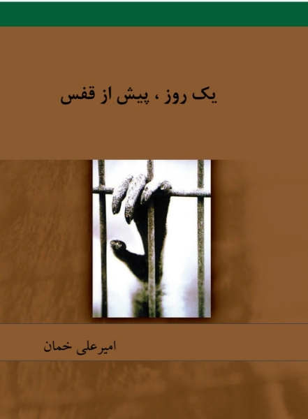 یک روز، پیش از قفس