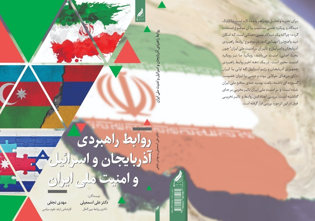 روابط راهبردی آذربایجان و اسرائیل و امنیت ملی ایران