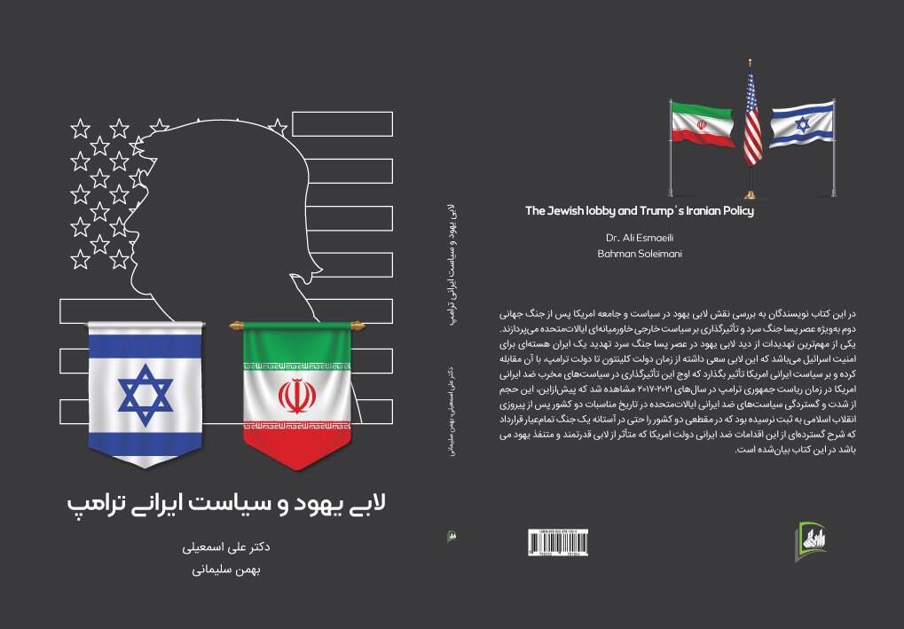 لابی یهود و سیاست ایرانی ترامپ