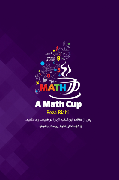 یک فنجان ریاضی: مکمل کتاب ریاضی ابتدایی