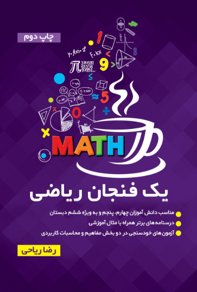 یک فنجان ریاضی: مکمل کتاب ریاضی ابتدایی