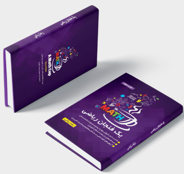 یک فنجان ریاضی: مکمل کتاب ریاضی ابتدایی