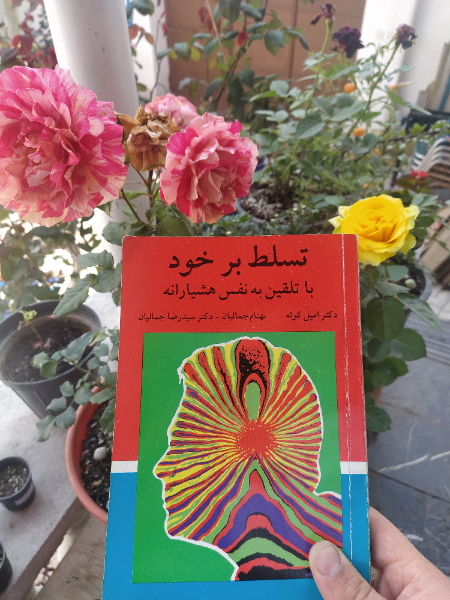 تسلط بر خود با تلقین به نفس هشیارانه