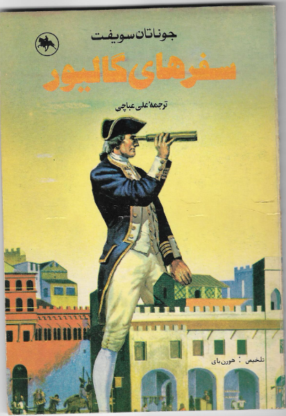 سفرهای گالیور