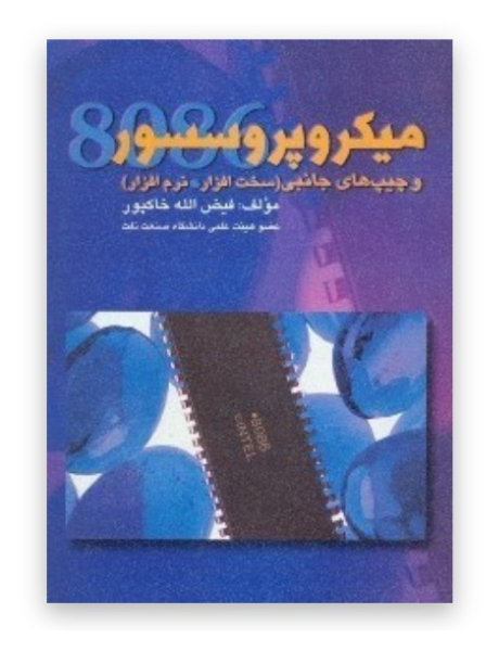 میکروپروسسور 8086 و چیپ‌های جانبی (سخت‌افزار - نرم‌افزار)