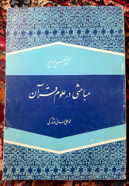 مباحثی در علوم قرآن