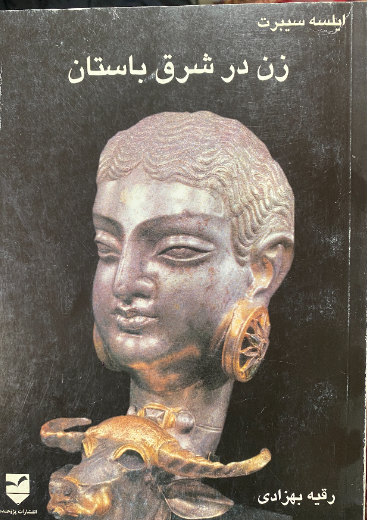 زن در شرق باستان