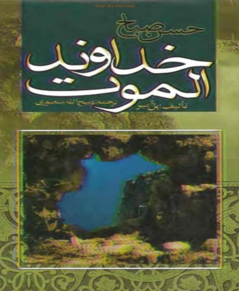 خداوند الموت: حسن صباح