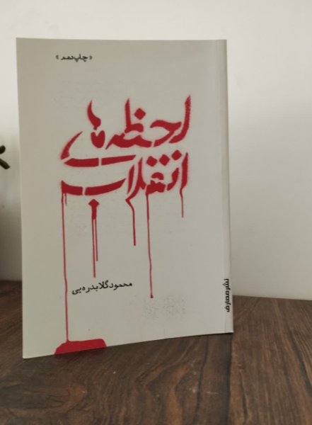 لحظه‌های انقلاب