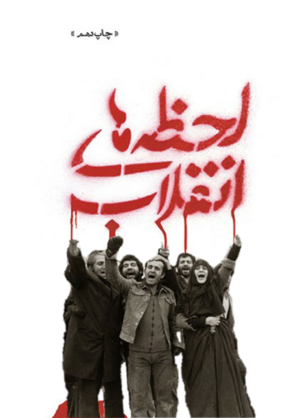 لحظههای انقلاب