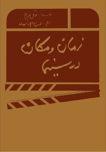 زمان و مکان در سینما