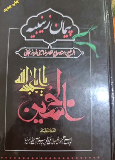 پیمان زینبیه (چهارده معصوم) (جلد 4)