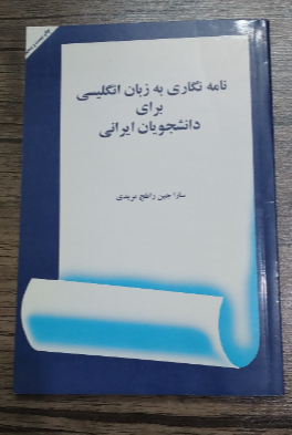 نامه‌نگاری به زبان انگلیسی برای دانشجویان ایرانی