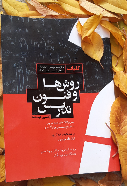 کلیات روشها و فنون تدریس (متن کوتاه) همراه با الگوهای جدید تدریس