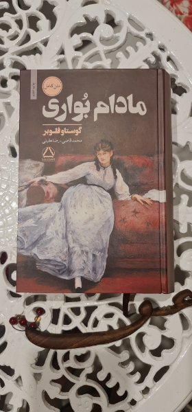 مادام بواری