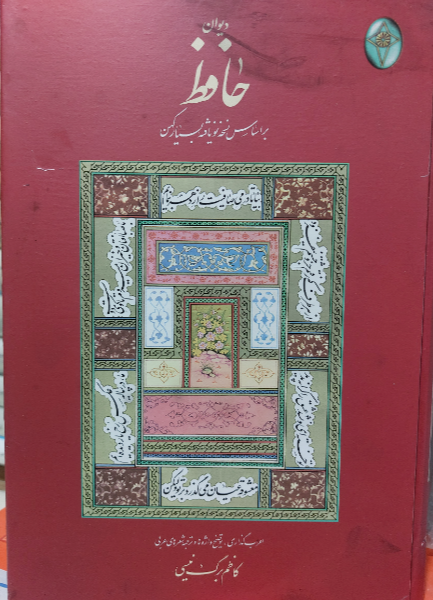 دیوان حافظ: براساس نسخه نویافته بسیار کهن