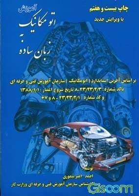 آموزش اتومکانیک به زبان ساده