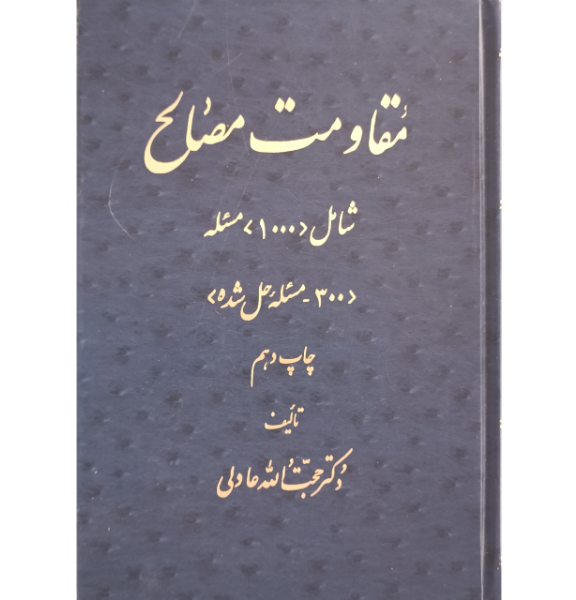 مقاومت مصالح: شامل 1000 مسئله (300 مسئله حل شده)