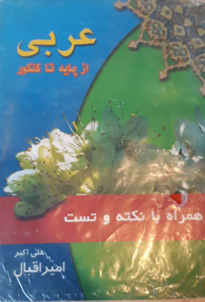 عربی از پایه تا کنکور همراه با نکته و تست