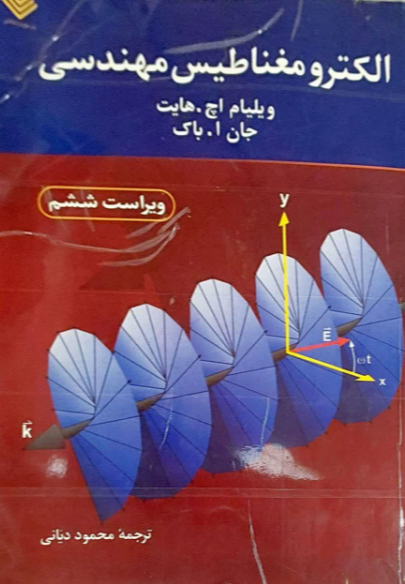 الکترومغناطیس مهندسی