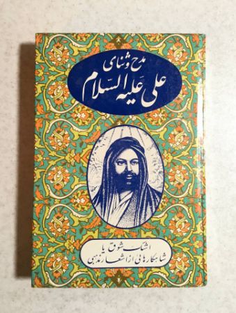 مدح و ثنای علی (ع )