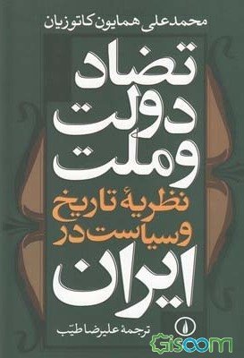 تضاد دولت و ملت: نظریه تاریخ و سیاست در ایران