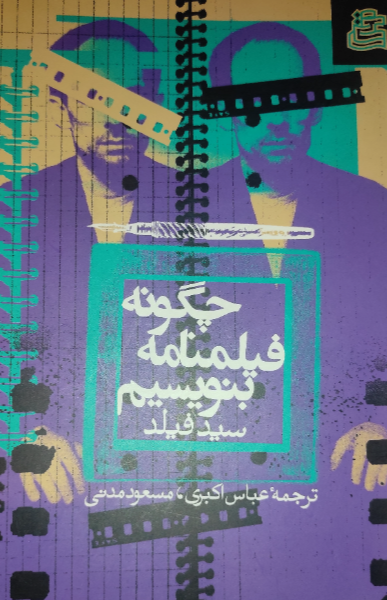 چگونه فیلمنامه بنویسیم؟