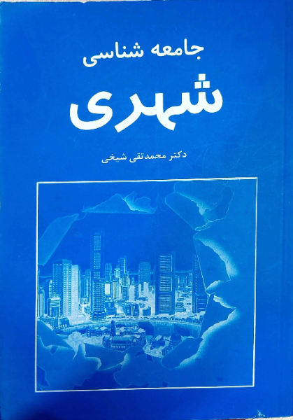 جامعه‌شناسی شهری
