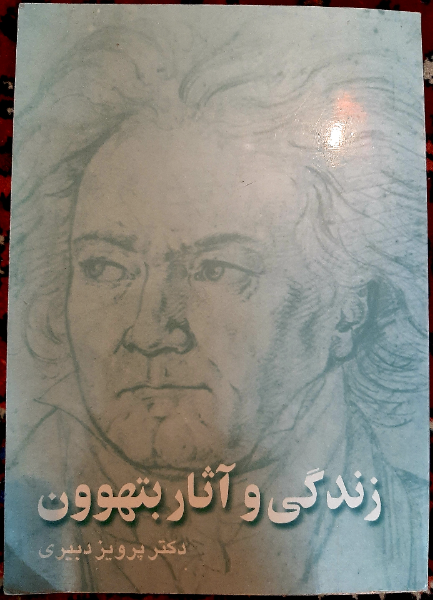 زندگی و آثار بتهوون