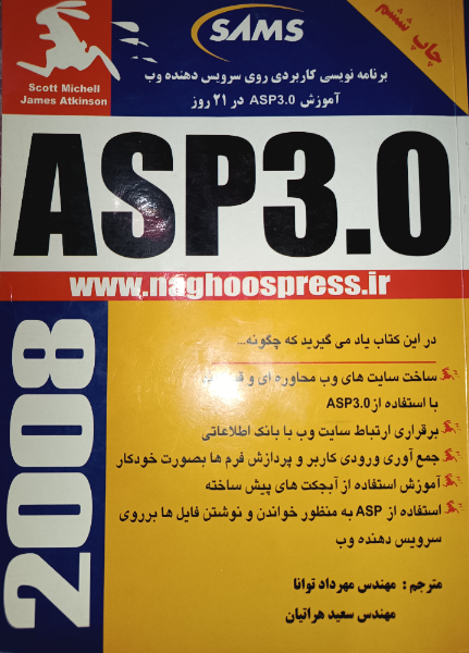کتاب آموزشی ASP 3.0 در 21 روز