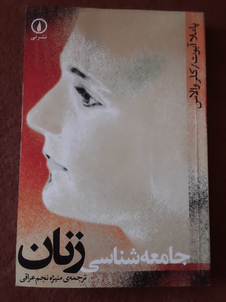 جامعه‌شناسی زنان