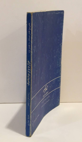 تشریح کامل مسائل ده فصل اول حرارت و ترمودینامیک مارک و. زیمانسکی و ریچارد اچ. دیتمن: ویژه ... (جلد 1)