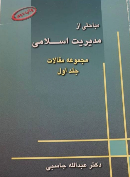 مباحثی از مدیریت اسلامی (مجموعه مقالات) (جلد 1)