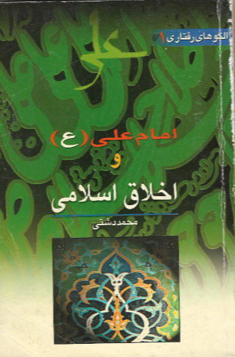 امام علی (ع) و اخلاق اسلامی