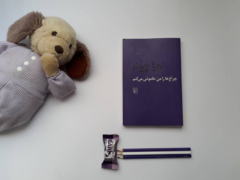 چراغ‌ها را من خاموش می‌کنم