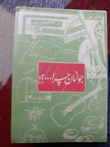 طوفان جوانی: جلد دوم جوانان چرا؟...