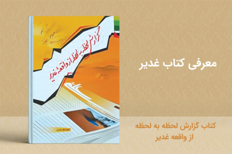 گزارش لحظه به لحظه از واقعه غدیر