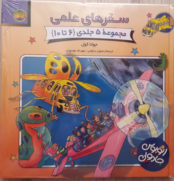 سفرهای علمی (جلد 6 تا 10)