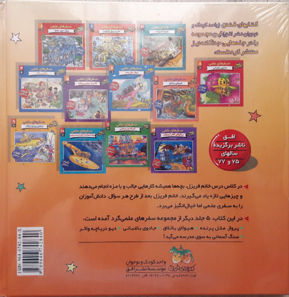 سفرهای علمی (جلد 6 تا 10)