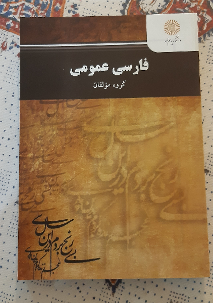 فارسی عمومی (کلیه رشته‌ها غیر از زبان و ادبیات فارسی)